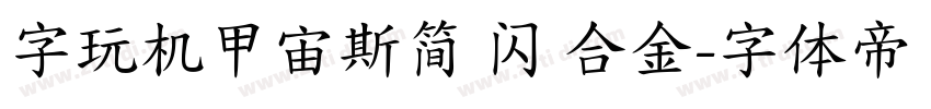 字玩机甲宙斯简 闪 合金字体转换